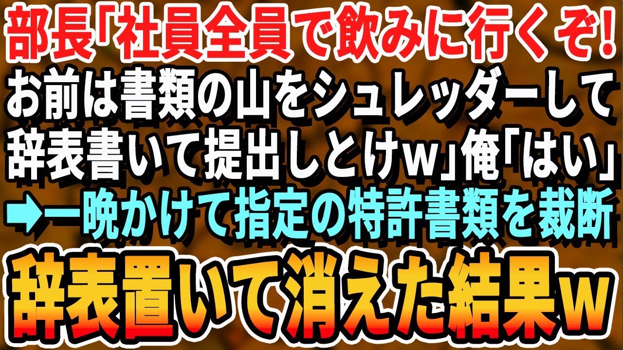 【感動する話】部長が社員全員引き連れ「これから皆んなで飲みに行くぞw」「あ、お前は残業だ！朝までこの書類シュレッダーしておけw」→言われた通り特許製品書類もシュレッダーし、ついでに退職した結果w