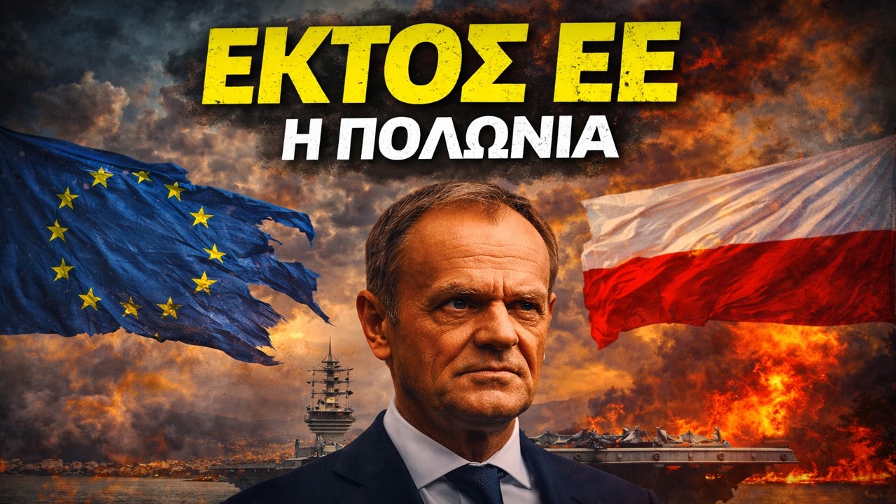 Βόμβα από την Πολωνία! Ο πρόεδρος ανακοίνωσε την πιθανότητα αποχώρησης της χώρας από την Ε.Ε.