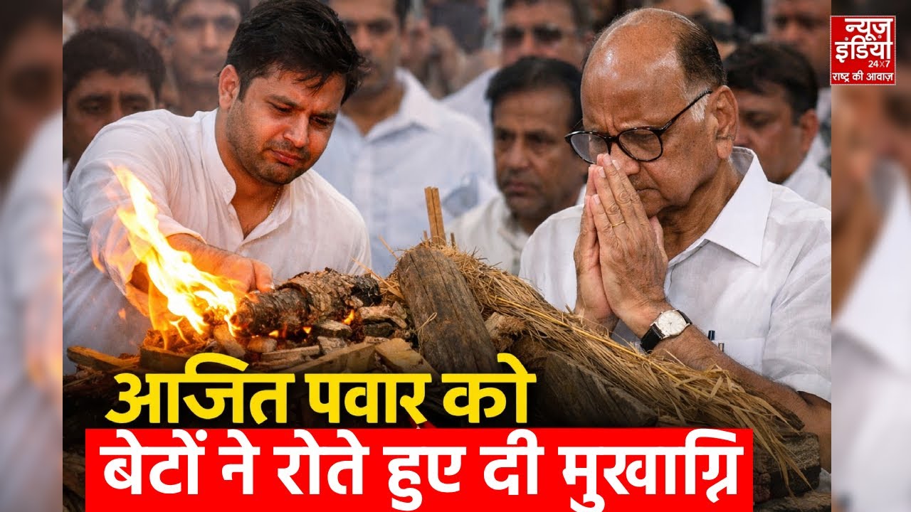 Ajit Pawar Funeral: कांपती आवाज, सिसकियां और नम आंखों से अजित पवार के बेटों ने पिता को दी मुखाग्नि
