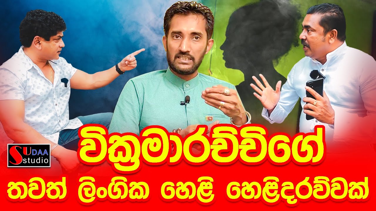 වික්&zwj;රමාරච්චිගේ තවත් ලිංගික හෙළි හෙළිදරව්වක්..
