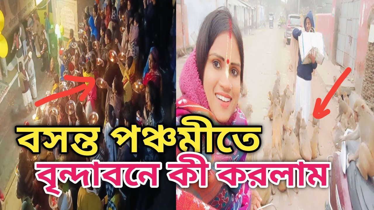 বসন্ত পঞ্চমীতে বৃন্দাবনে কী করলাম 😳😳🙏🙏#vrindavan #krishna #vrindavan vlog#viral 