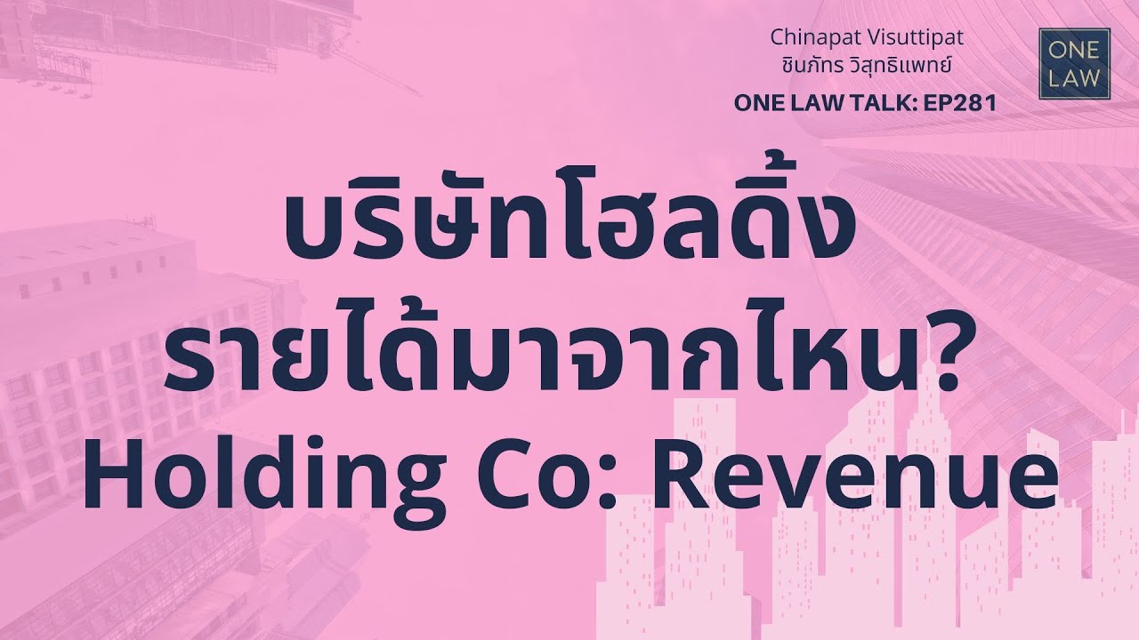 บริษัทโฮลดิ้งรายได้มาจากไหน?Holding Co: RevenueONE Law Talk EP281