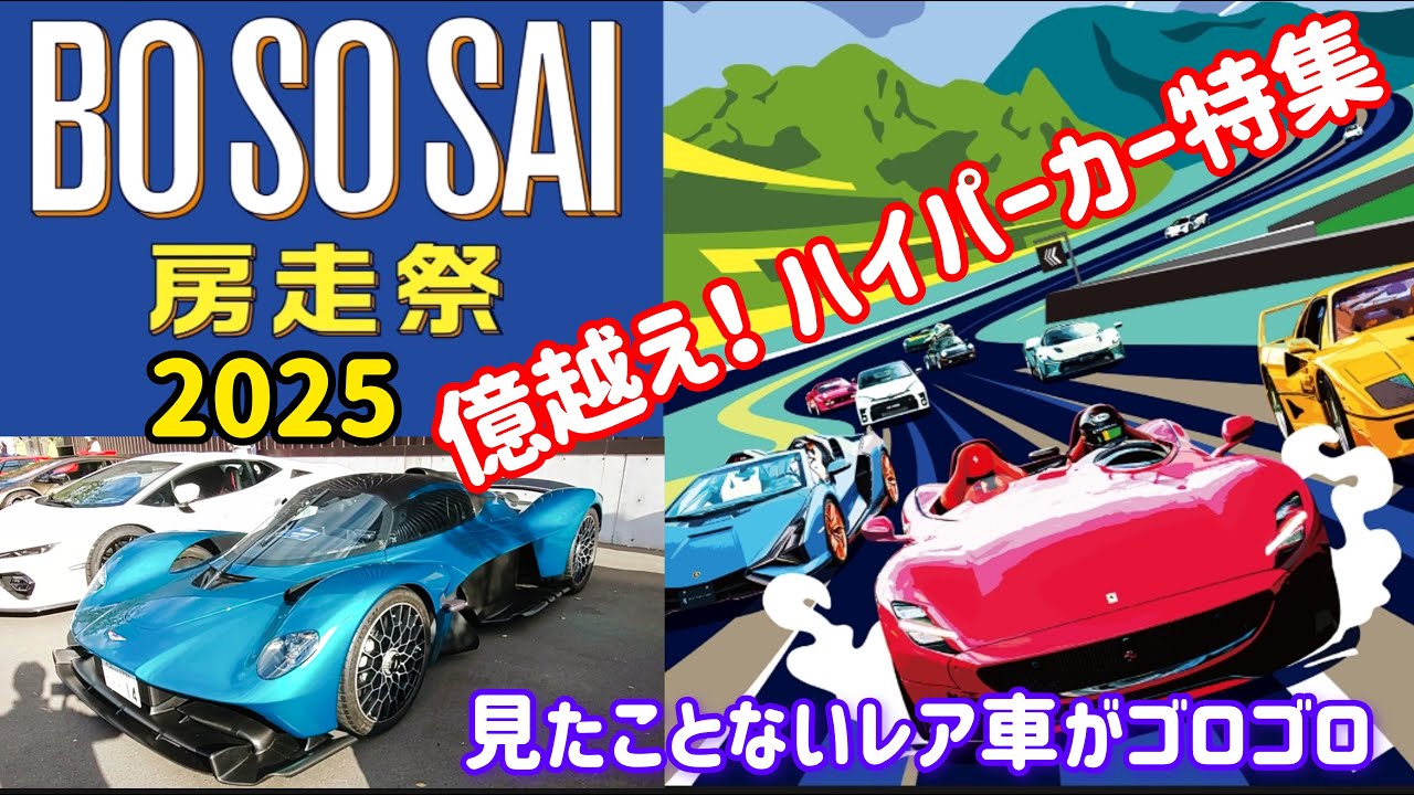 房走祭2025 ハイパーカー特集　#hypercar #automobile #racing