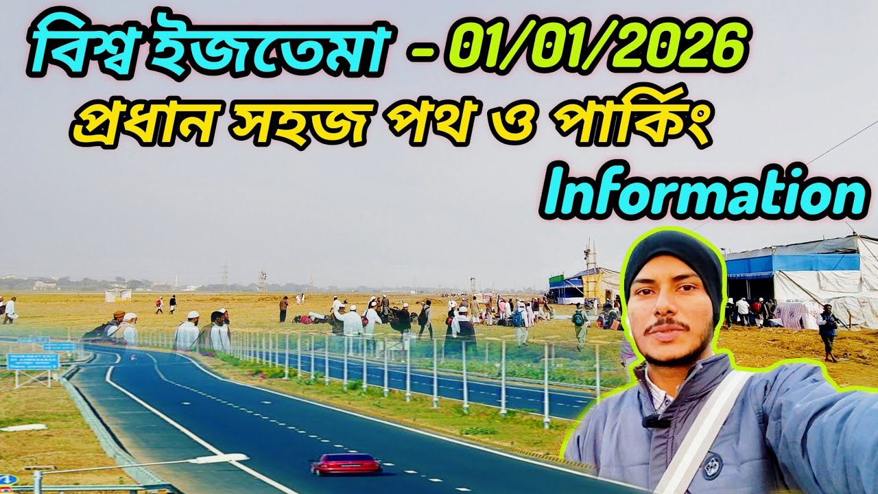 বিশ্ব ইজতেমার সবথেকে সহজ রাস্তা || highway site best parking || পার্কিং থেকে ইজতেমা ময়দান 