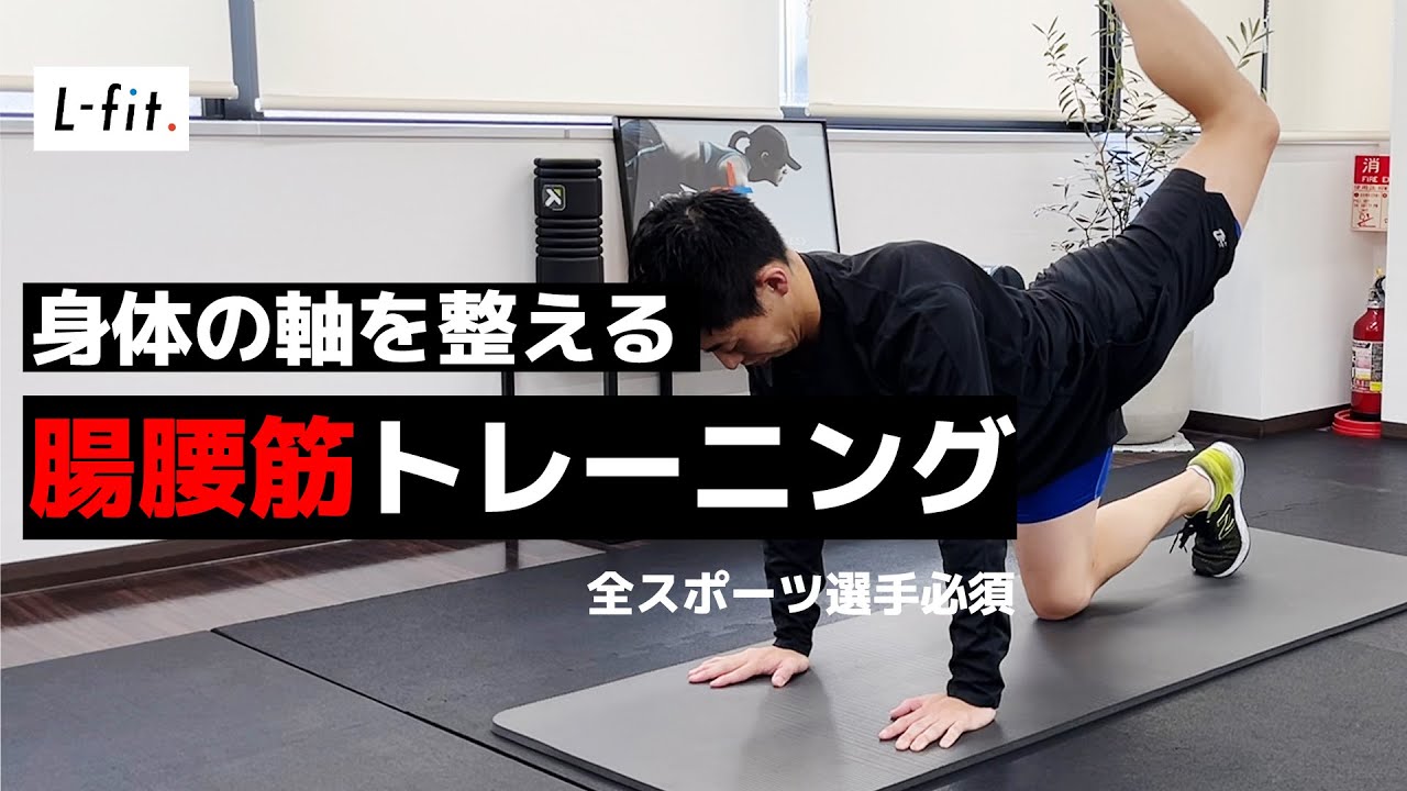 身体の軸を整える腸腰筋トレーニング