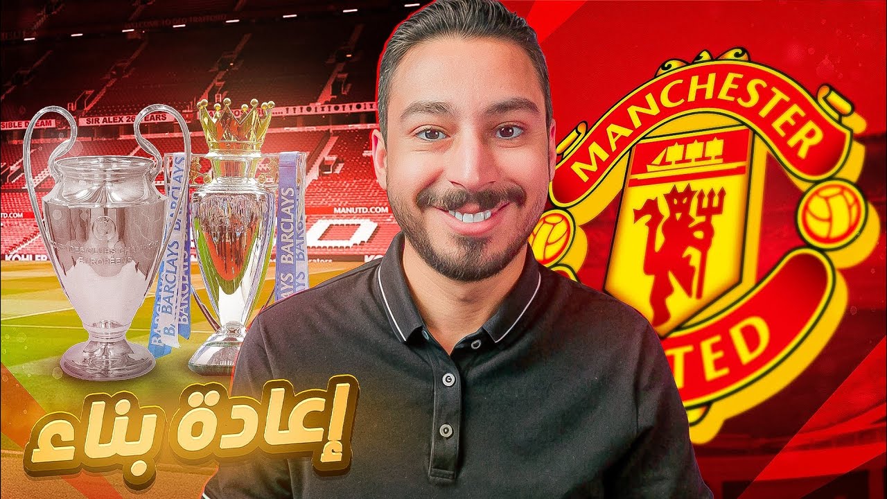 إعادة بناء مانشستر يونايتد على ذكريات الثلاثية التاريخية l مهنة مدرب FC 25