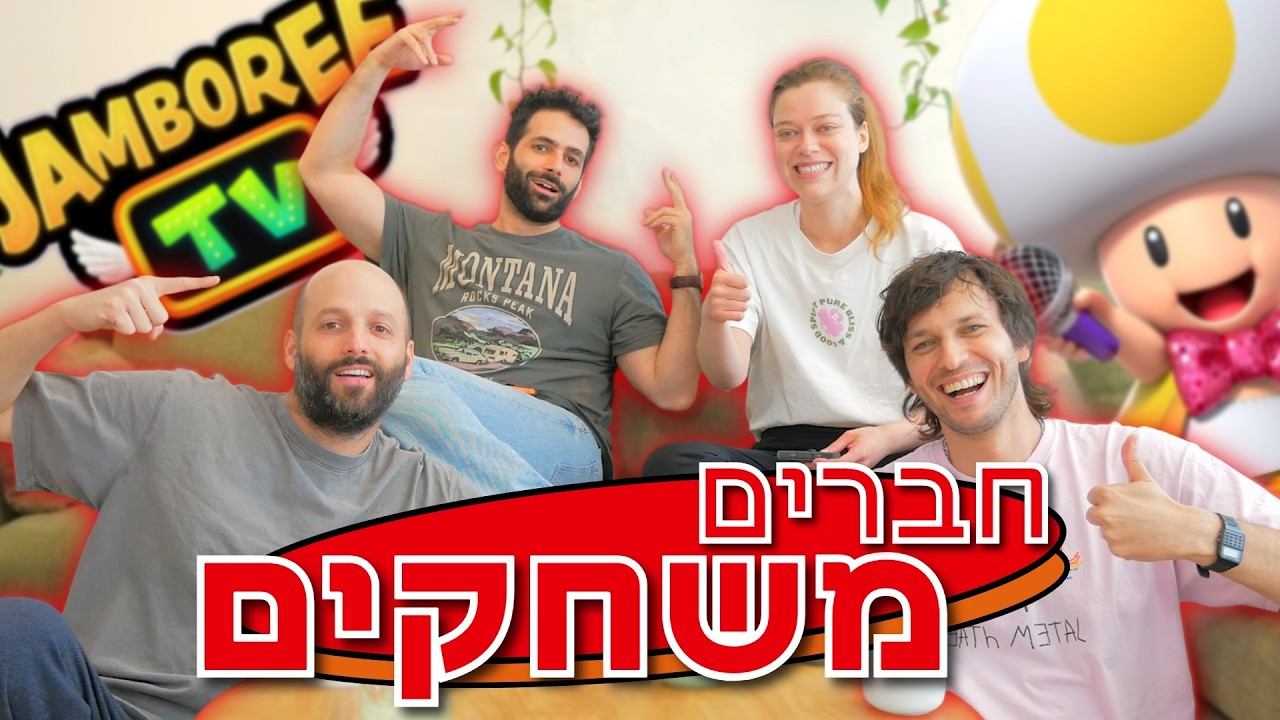 נהרס לנו כל החומר גלם אז שיחקנו מריו פארטי בסוויץ' 2