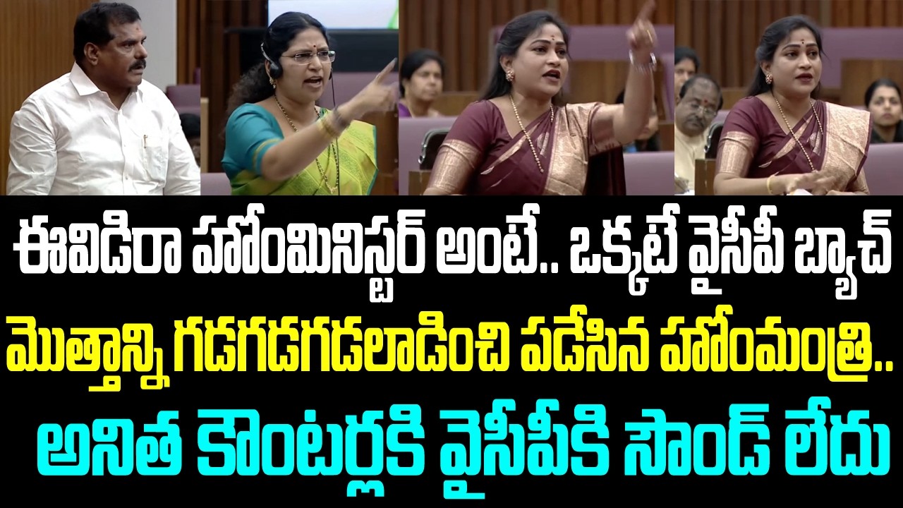 ఈవిడిరా హోంమినిస్టర్ అంటే.. ఒక్కటే వైసీపీ బ్యాచ్ మొత్తాన్ని గడగడగడలాడించి పడేసిన హోంమంత్రి..