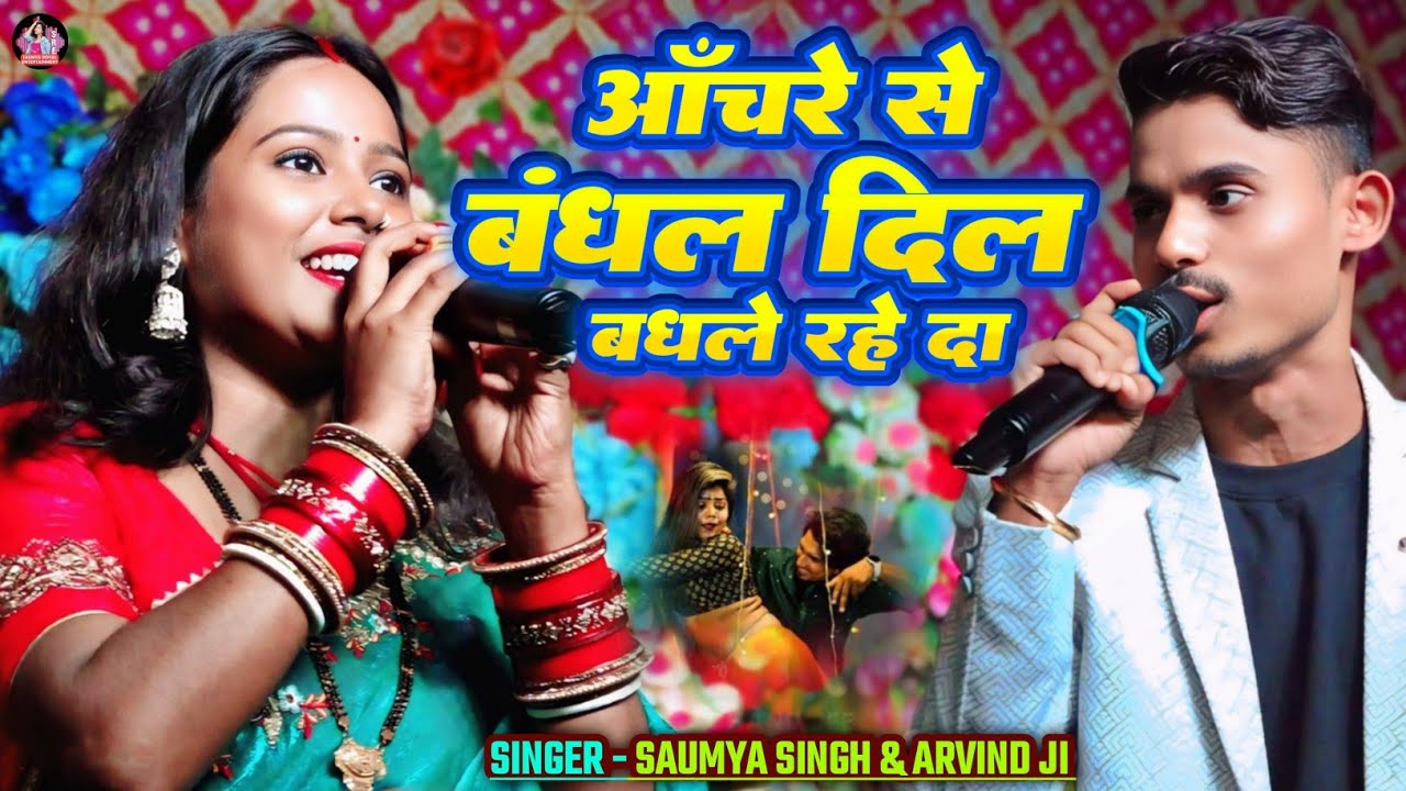 #Video | आँचरे से बंधल दिल बंधले रहे दा | Achare se bandhal dil bandhale rahe da | #Saumya Singh