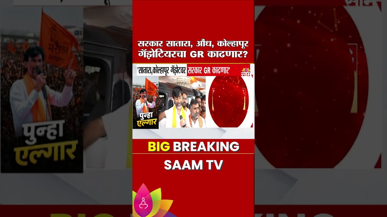 सरकार सातारा, औंध, कोल्हापूर गॅझेटियरचा GR काढणार? पाहा Manoj Jarange काय म्हणाले