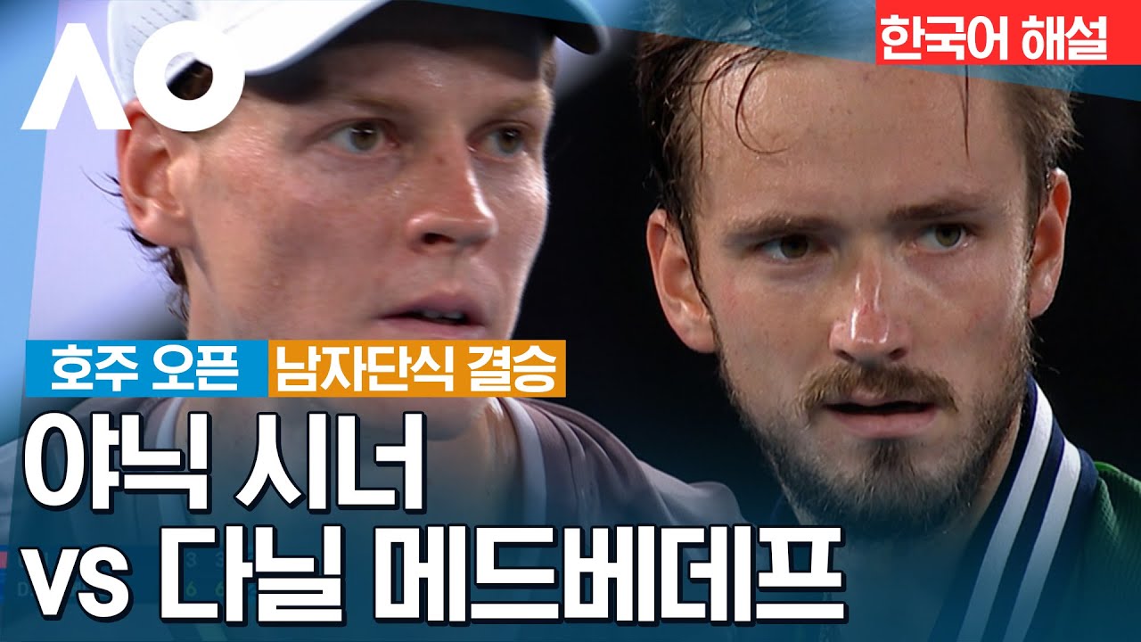 [2024 호주 오픈] 야닉 시너 vs 다닐 메드베데프 | 남자단식 결승