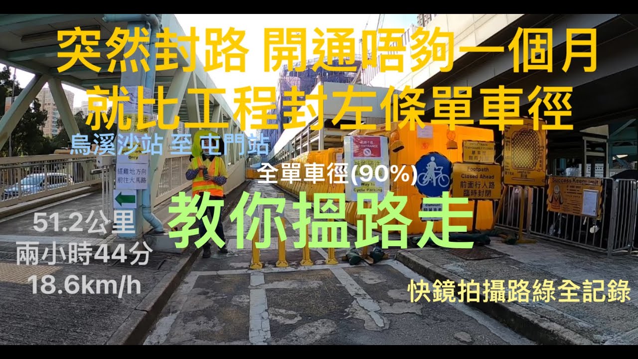 超級單車徑 屯馬線 烏溪沙站 至 屯門站 開咗一個月未夠 就有工程斬斷條路 教你搵路踩 GoPro8 快拍全路線