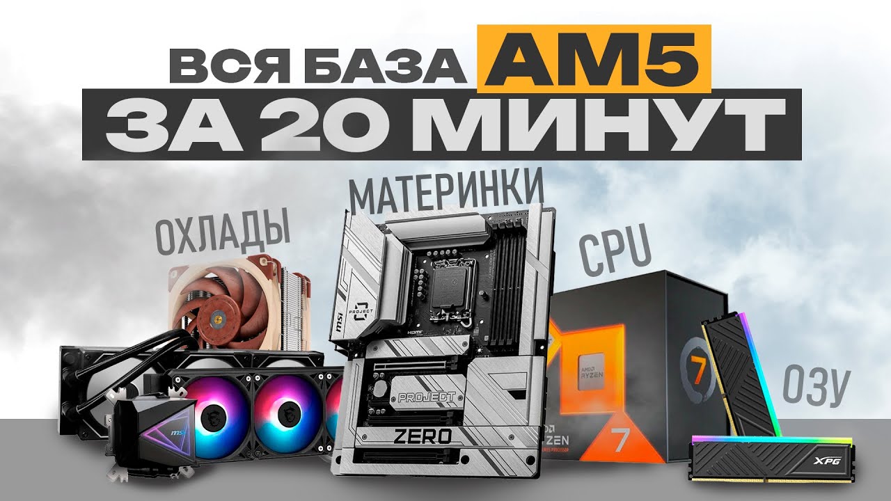 Лучшее железо для сборки ПК на АМ5 сокете в 2025 году