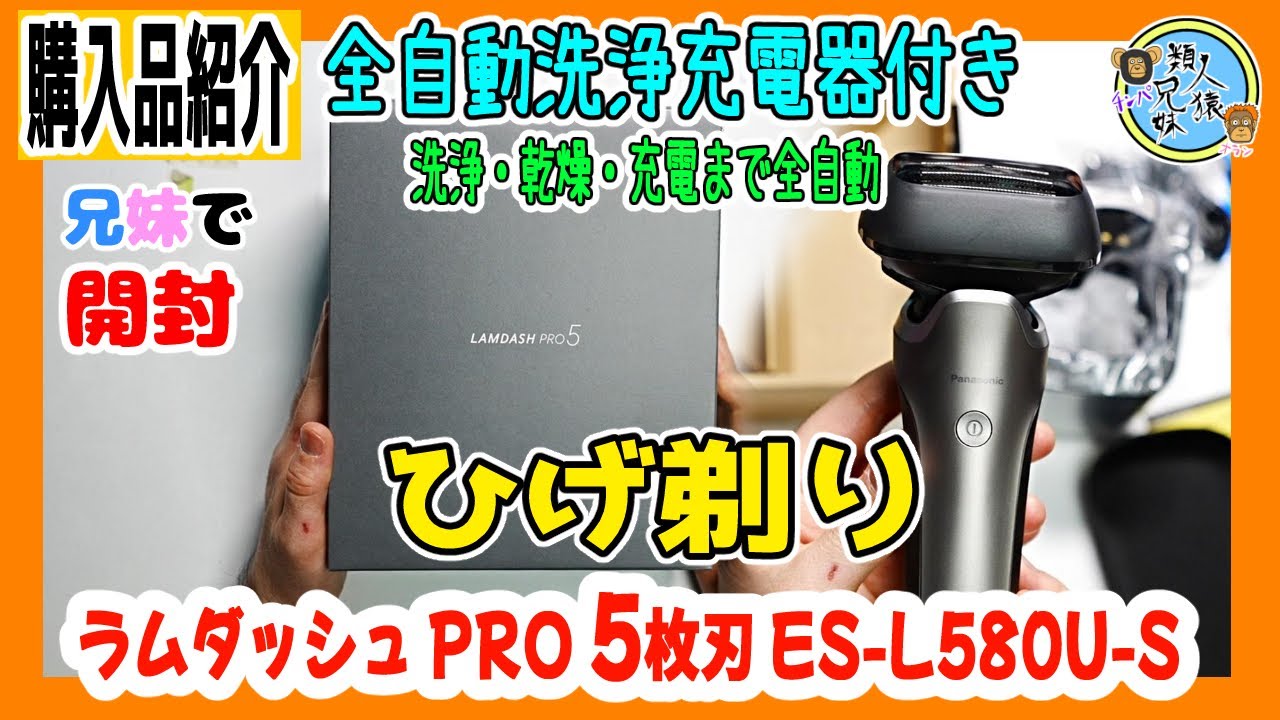 開封unboxing　髭の濃い、薄いに自動で対応AI＋　洗浄・乾燥・充電まで全自動　ひげ剃り　パナソニック ラムダッシュ PRO 5枚刃 全自動洗浄充電器付き ES-L580U-S　兄妹で開封