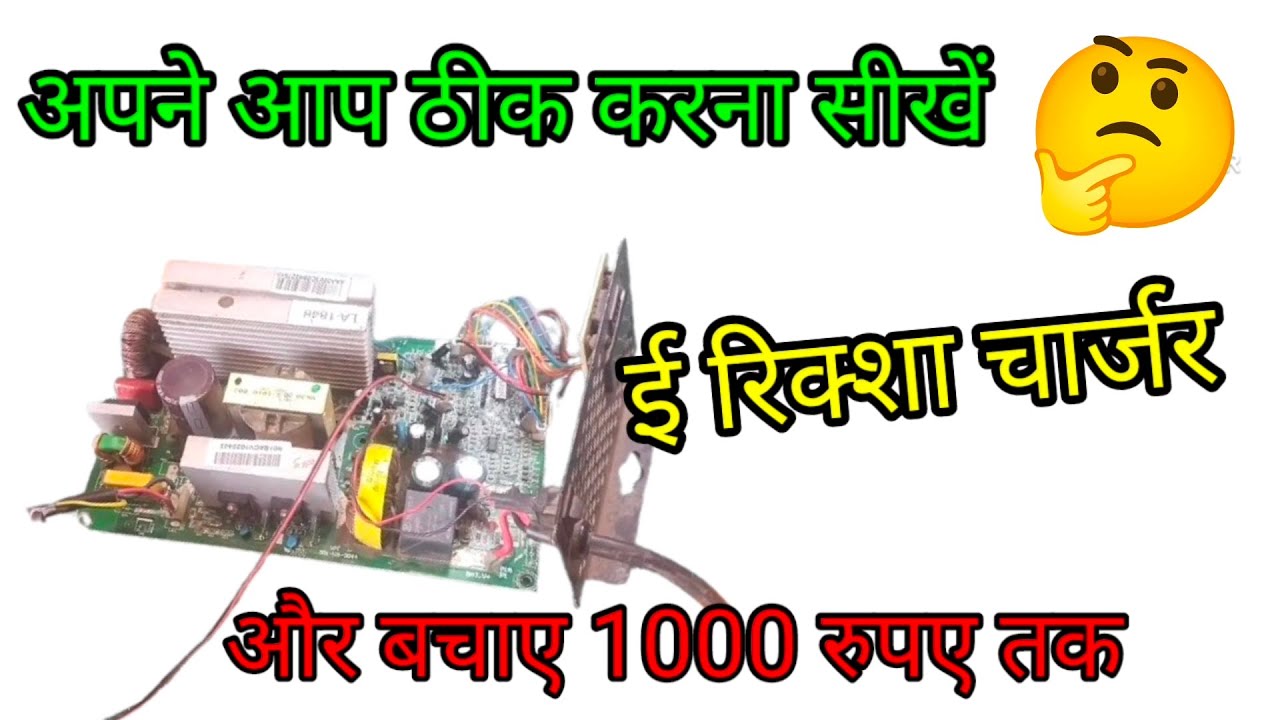 अपने आप ठीक करना सीखे ई रिक्शा चार्जर Learn to repair e-rickshaw charger yourself और बचाए 1000 रुपे💰