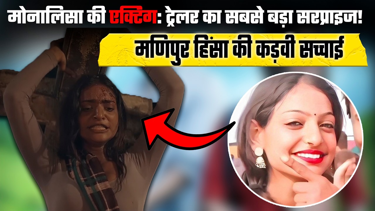 Mahakumbh Monalisa | फर्श से अर्श तक! क्या मोनालिसा की एक्टिंग ने सबको चौंका दिया? Trailer Update