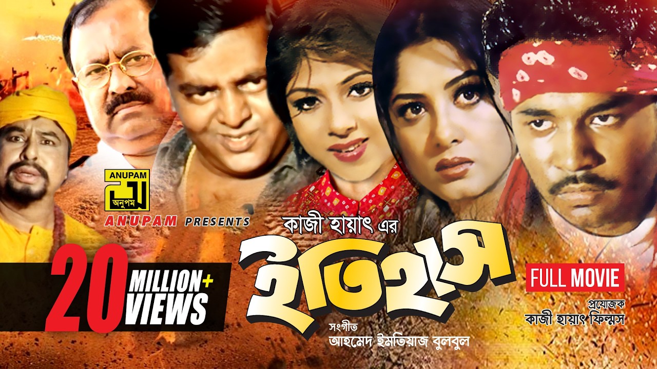Itihash | ইতিহাস | Maruf, Ratna, Moushumi, Dipjol & Kazi Hayat | Bangla Full Movie | Anupam Movies