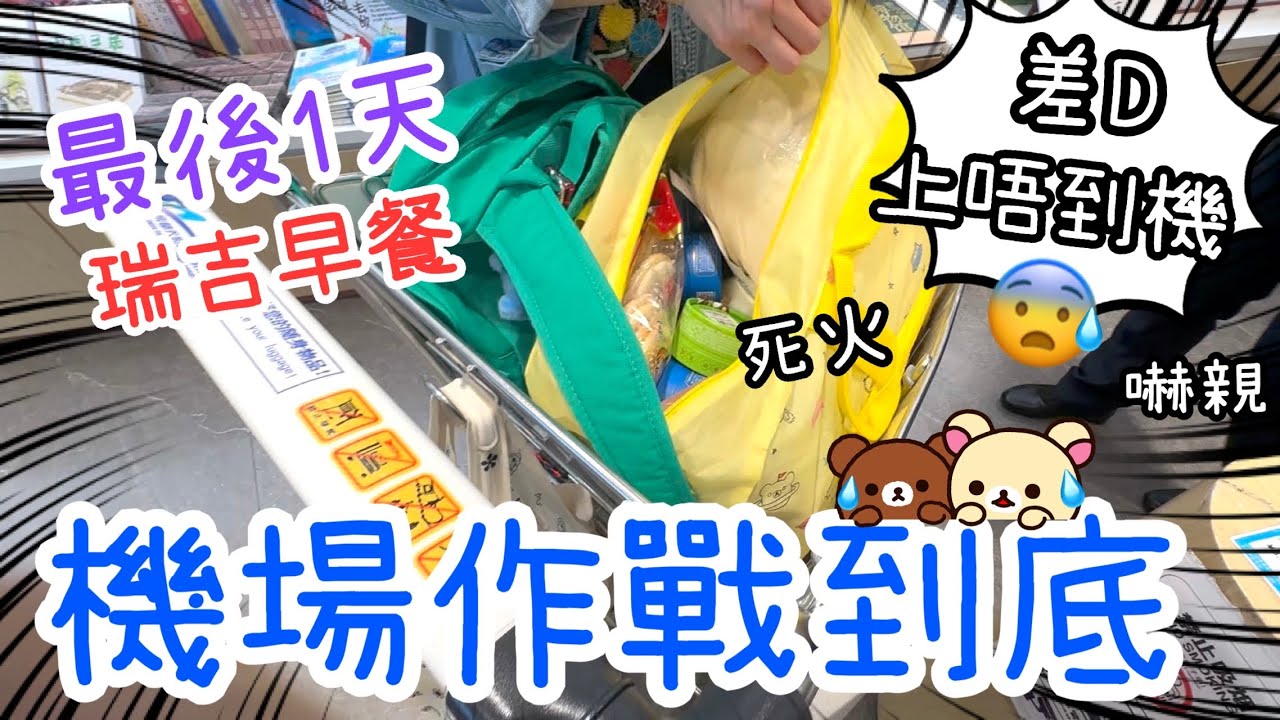 成都機場作戰到底～差啲走咗班機😨戰利品開箱😬19-2-2026