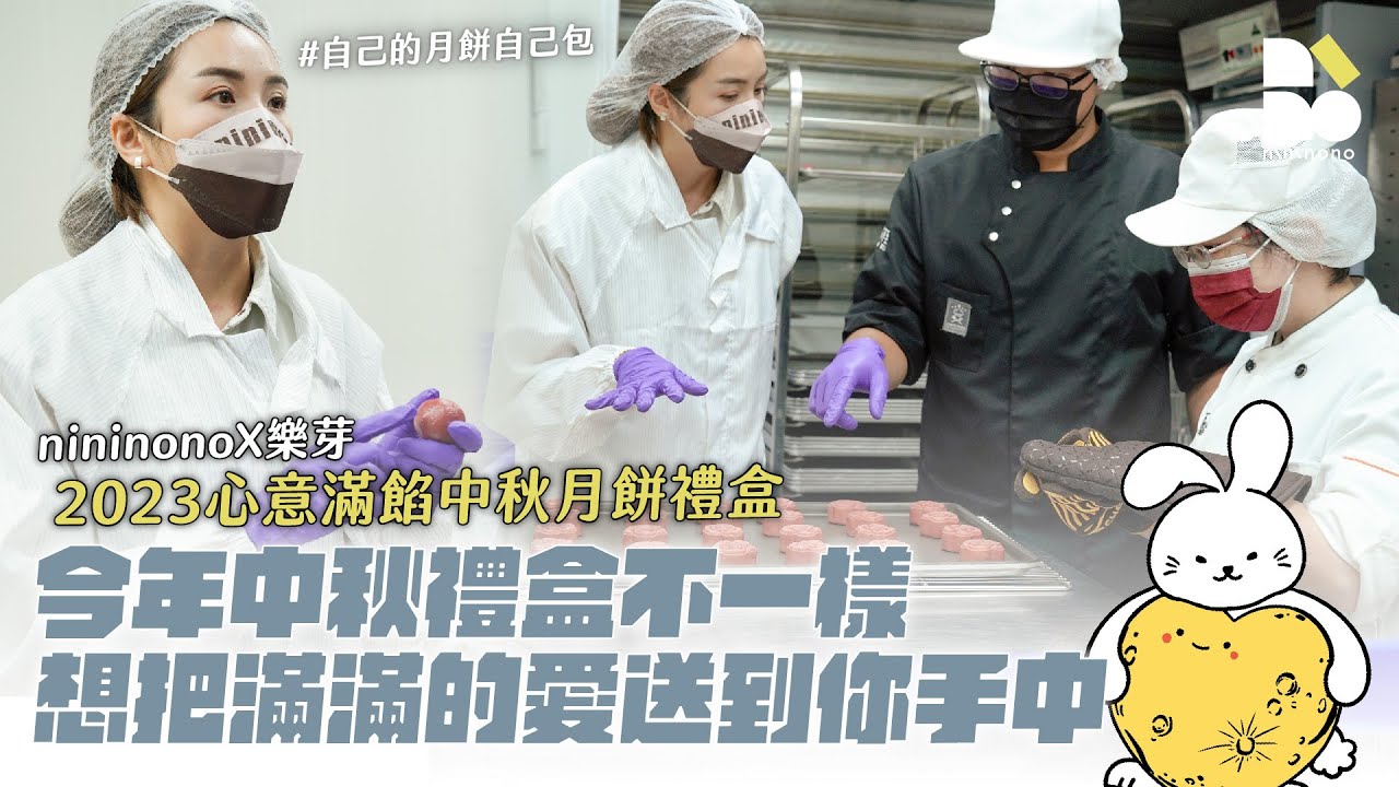 【nininono✕樂芽 2023心意滿餡中秋月餅禮盒】今年的中秋禮盒不一樣！想把這些滿滿的愛送到你手中！