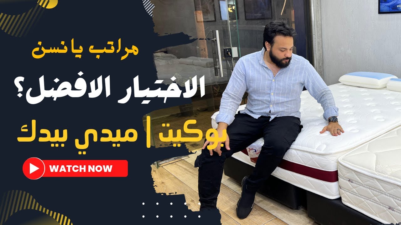 تشتري مرتبة يانسن بوكيت قطن ولا مرتبة يانسن ميدي بيدك ميموري فوم | مراتب يانسن سوست منفصلة