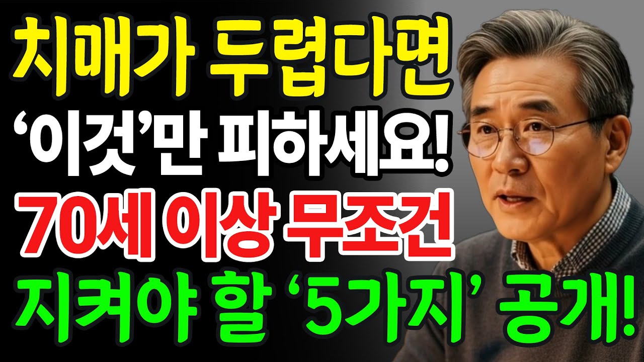 치매, 예방할 수 있습니다! 치매가 두렵다면 이것만 피하세요!
