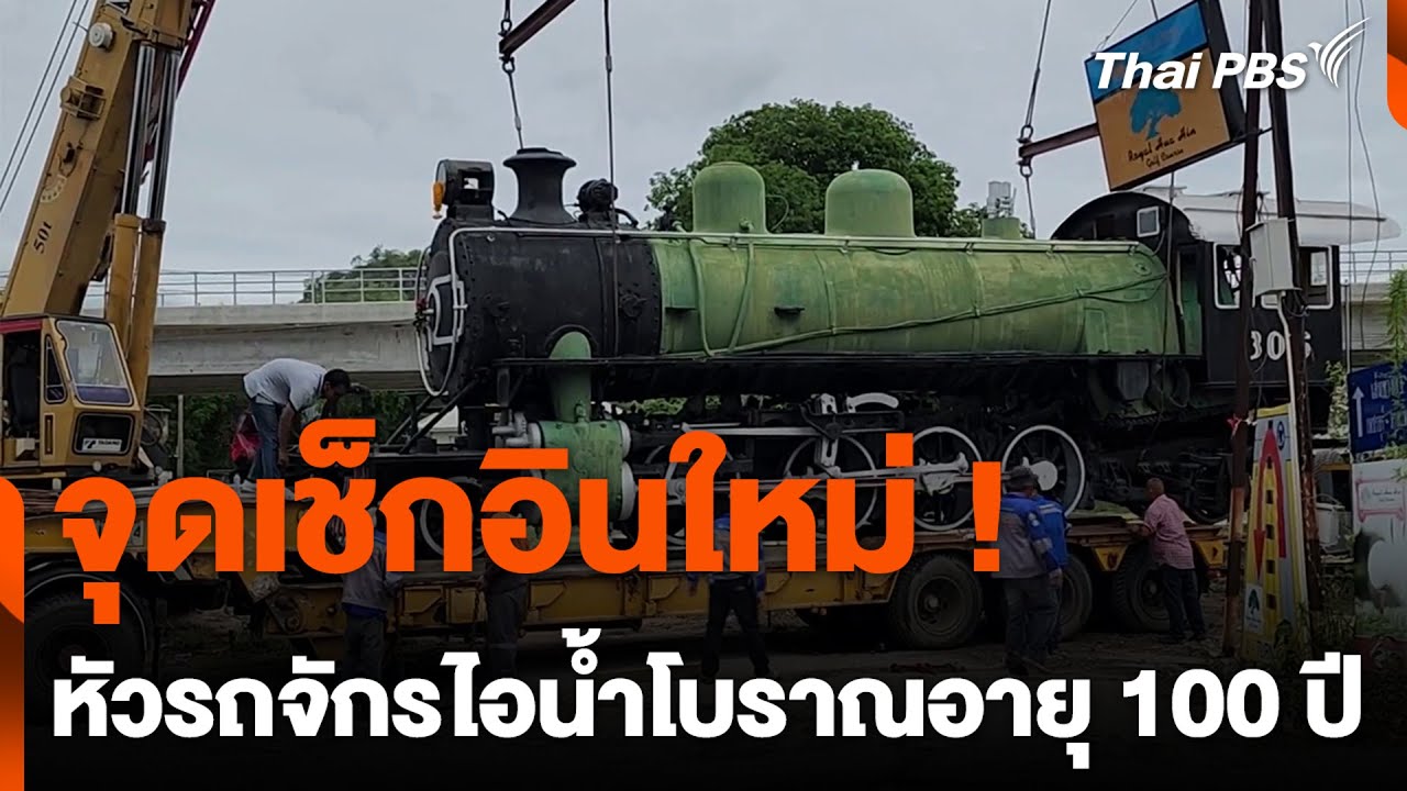 จุดเช็กอินใหม่ ! หัวรถจักรไอน้ำโบราณอายุ 100 ปี | วันใหม่ ไทยพีบีเอส | 27 มิ.ย. 67