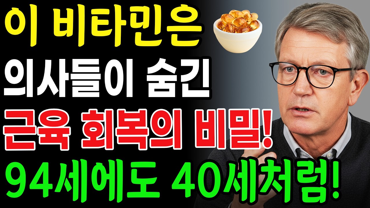 근육이 바로 당신의 수명을 결정합니다! 고령자의 다리 건강을 강화하고 다리 쥐를 예방하는 최고의 비타민 7가지