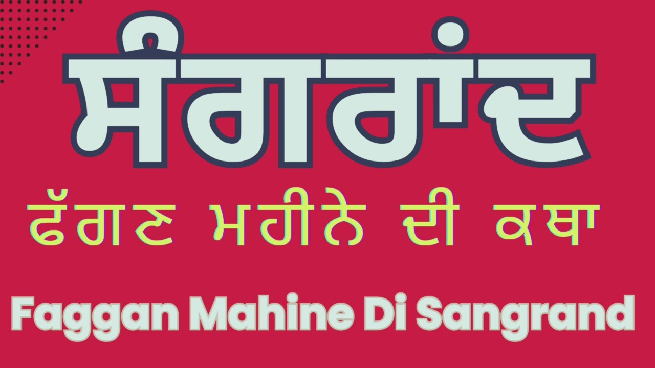 Fagan Mahine Di Katha। Phagan mahine di Sangrand। ਫੱਗਣ ਮਹੀਨੇ ਦੀ ਕਥਾ। ਫੱਗਣ ਦੀ ਸੰਗਰਾਂਦ
