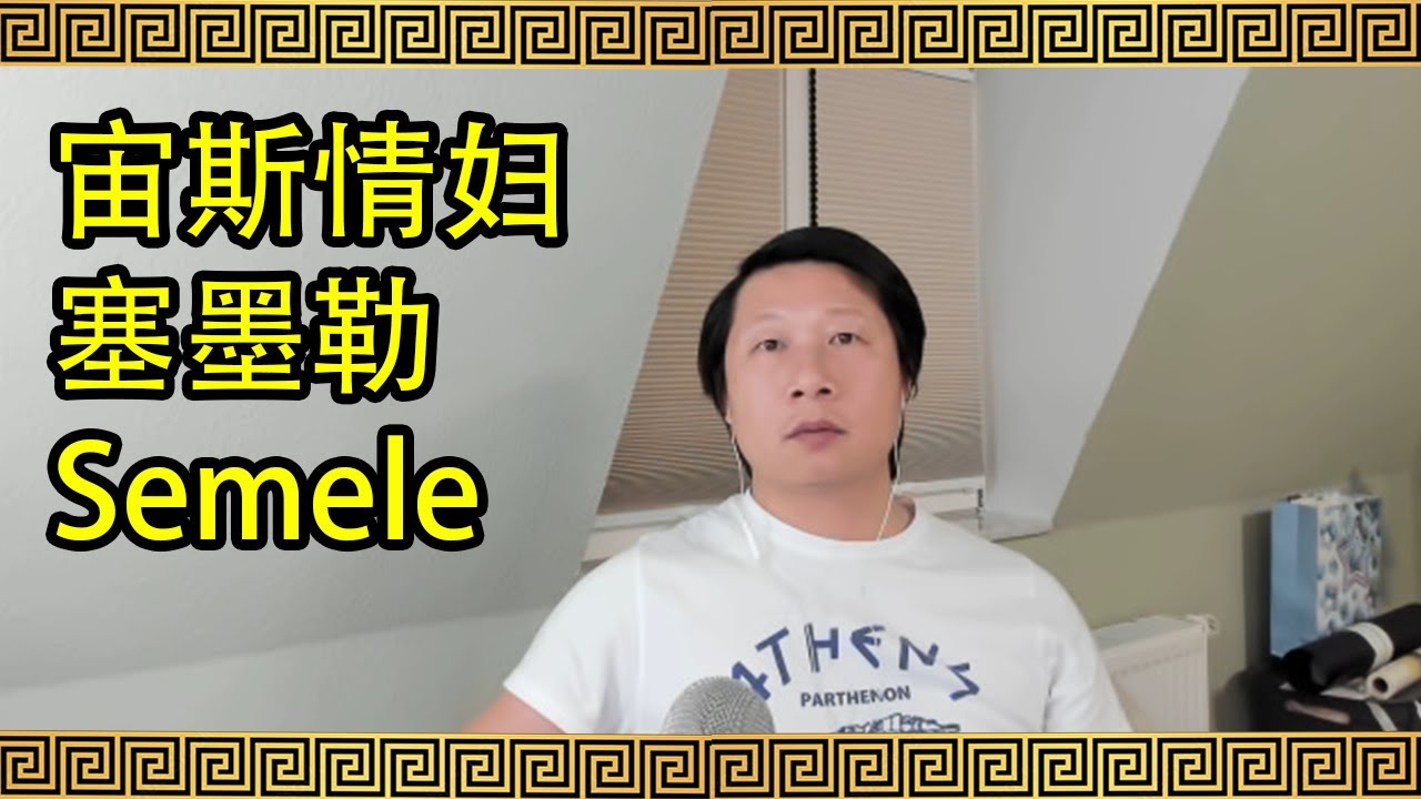 讲故事 | 宙斯的情妇 塞墨勒 Semele