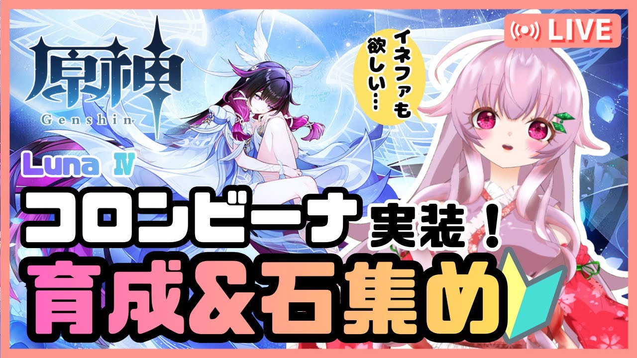 【原神】コロンビーナ実装！まったりとお話ししながら育成します！