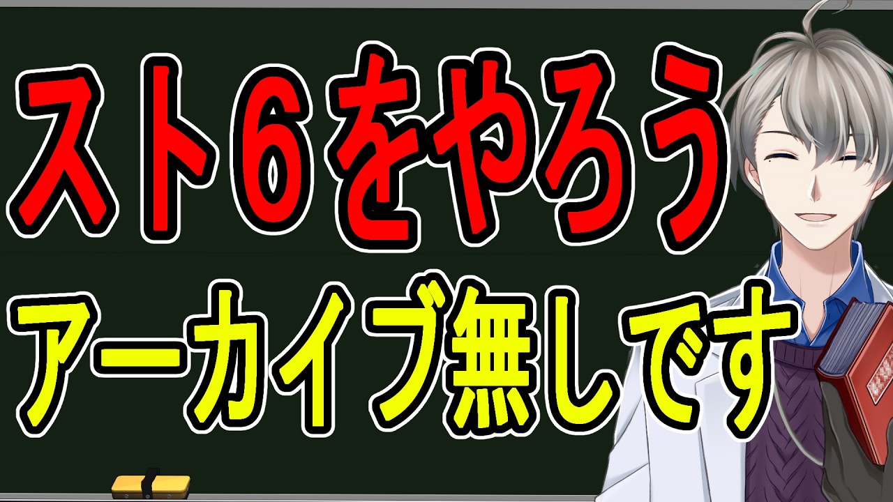 【スト６】アーカイブを復習しながら黙々と練習しよう！【かなえ先生の解説】