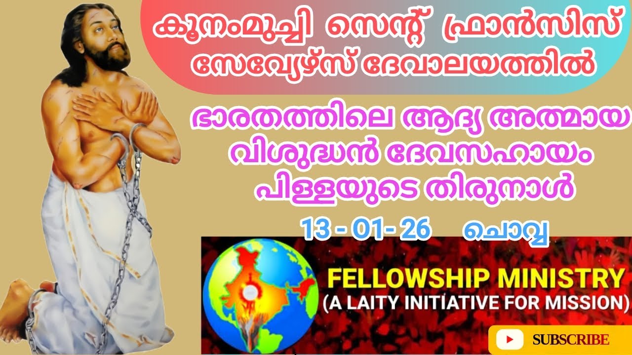 കൂനംമുച്ചി സെൻ്റ്  സേവ്യേഴ്സ് ദേവാലയത്തിൽ ഭാരതത്തിലെ ആദ്യ അത്മായ വിശുദ്ധൻ ദേവസഹായം പിള്ളയുടെ തിരുനാൾ