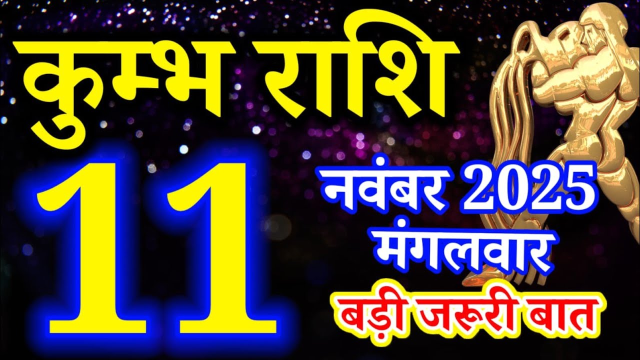 Kumbh rashi 11 November 2025 Aaj ka rashifal/ Aquarius today