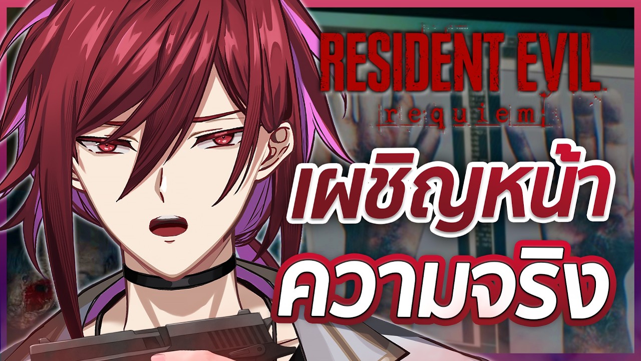 เบื้องหลังของโรงพยาบาลซอมบี้【Resident Evil Requiem】-  Part 3