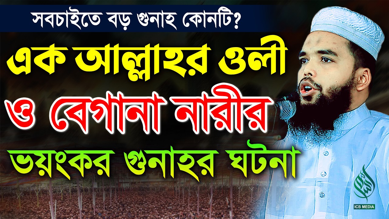 ১ আল্লাহর ওলী ও নারীর গুনাহ করার ঘটনা। মাওলানা হাবিবুর রহমান কাফি চাঁদপুরী। Habibur Rahman Kafi Waz