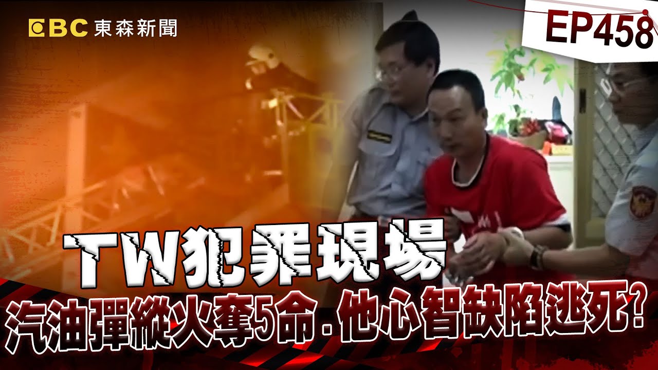 【TW犯罪現場EP458】妒夫不爽「老婆陪酒」汽油彈縱火奪5命！8度判死「心智缺陷」逃死機率高！/離職保全「跨年夜殺人焚屍」搶銀樓搜刮千萬！嗆「判我死」卻溺死看守所水桶！【重案組】