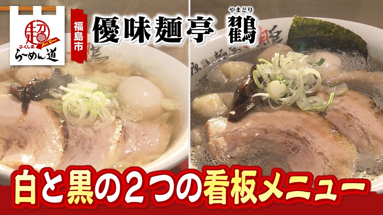 【ふくしまSUPERらーめん道】優味麺亭 鸐＠福島市