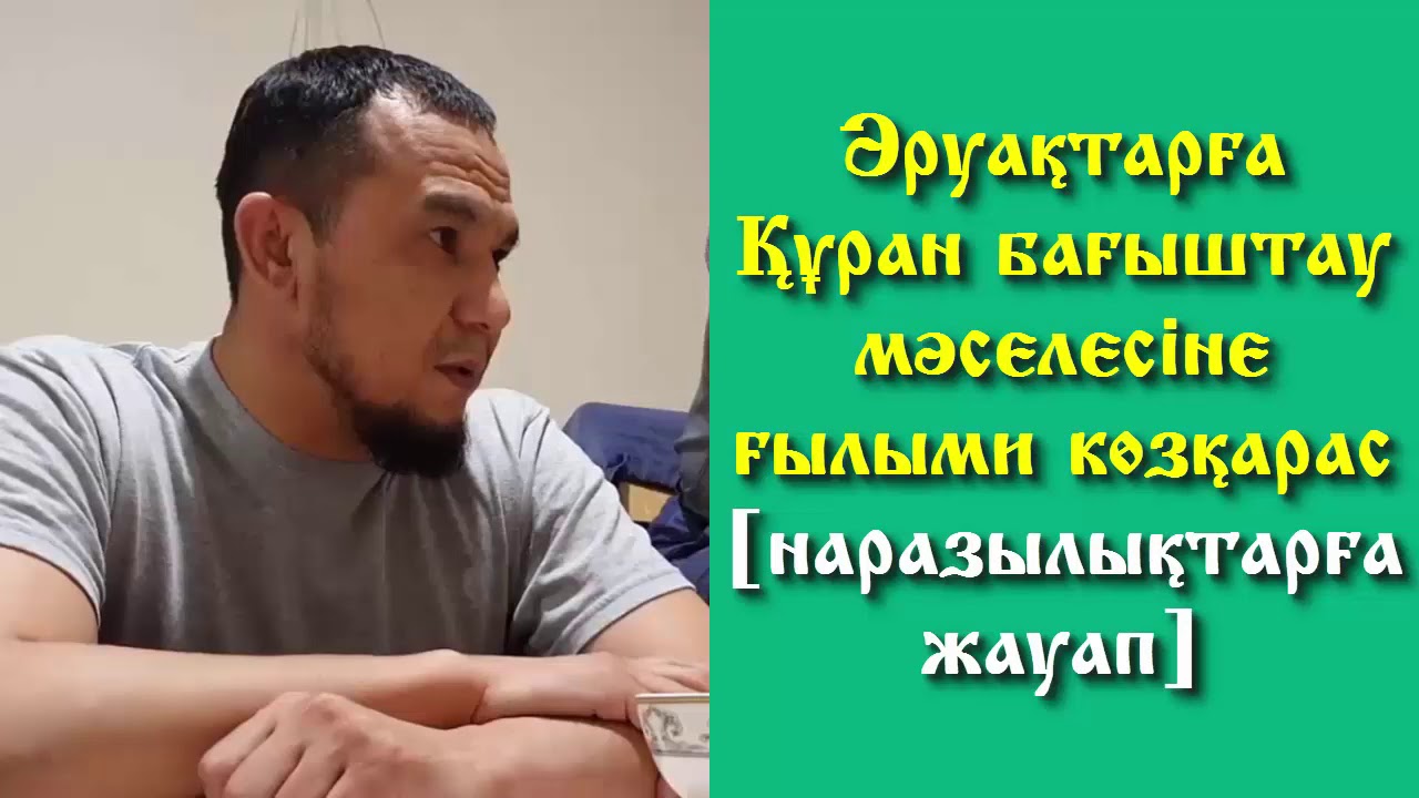 Әруақтарға Құран бағыштау мәселесіне ғылыми көзқарас [наразылықтарға жауап] - Дарын Мубаров