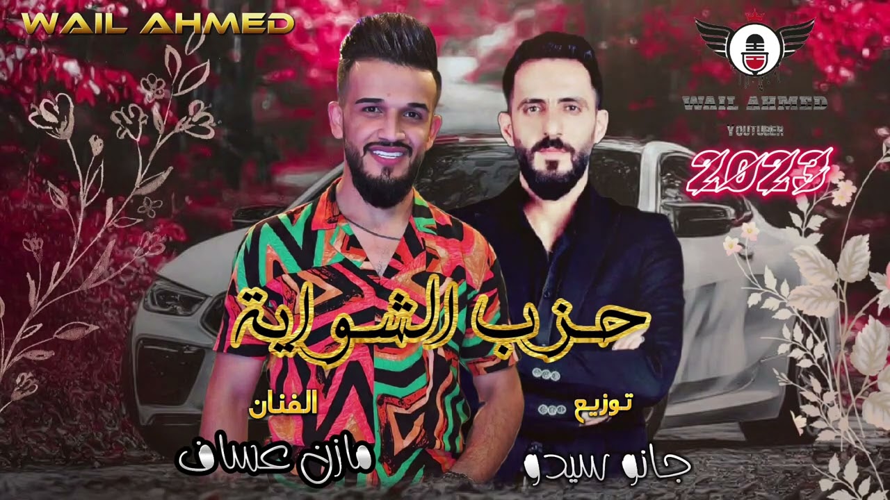اغاني مازن عساف سهرة حزب الشواية توزيع المايسترو جانو سيدو جديد النشر حصريا 2025#ترند #لايك_اشتراك 🎼