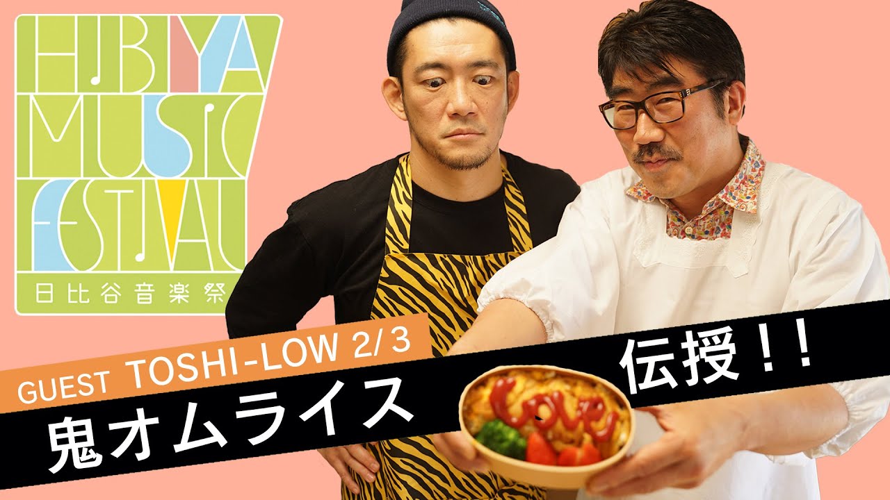 【これぞ男飯】TOSHI-LOW直伝 美味！鬼オムライスつくってみた