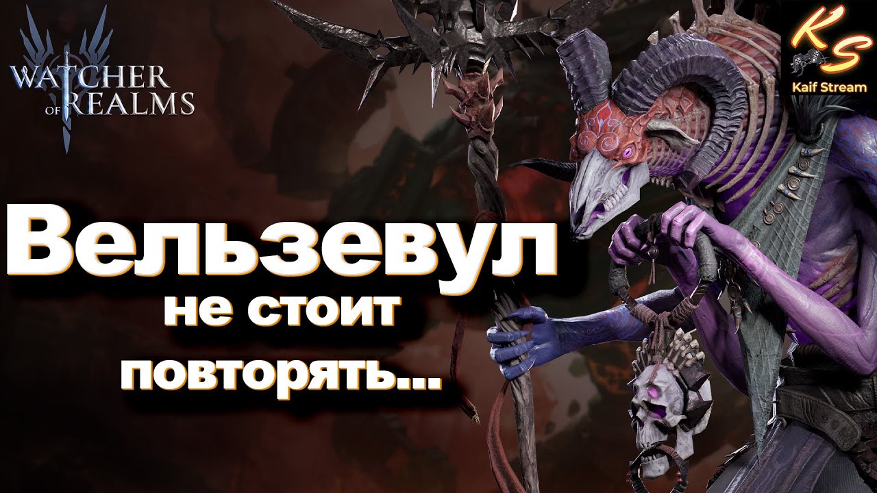 ВЕЛЬЗЕВУЛ НА СЕМРАХЕ: ТО, ЧТО Я УВИДЕЛ, ИЗМЕНИЛО МЕНЯ НАВСЕГДА! | WATCHER OF REALMS #watcherofrealms