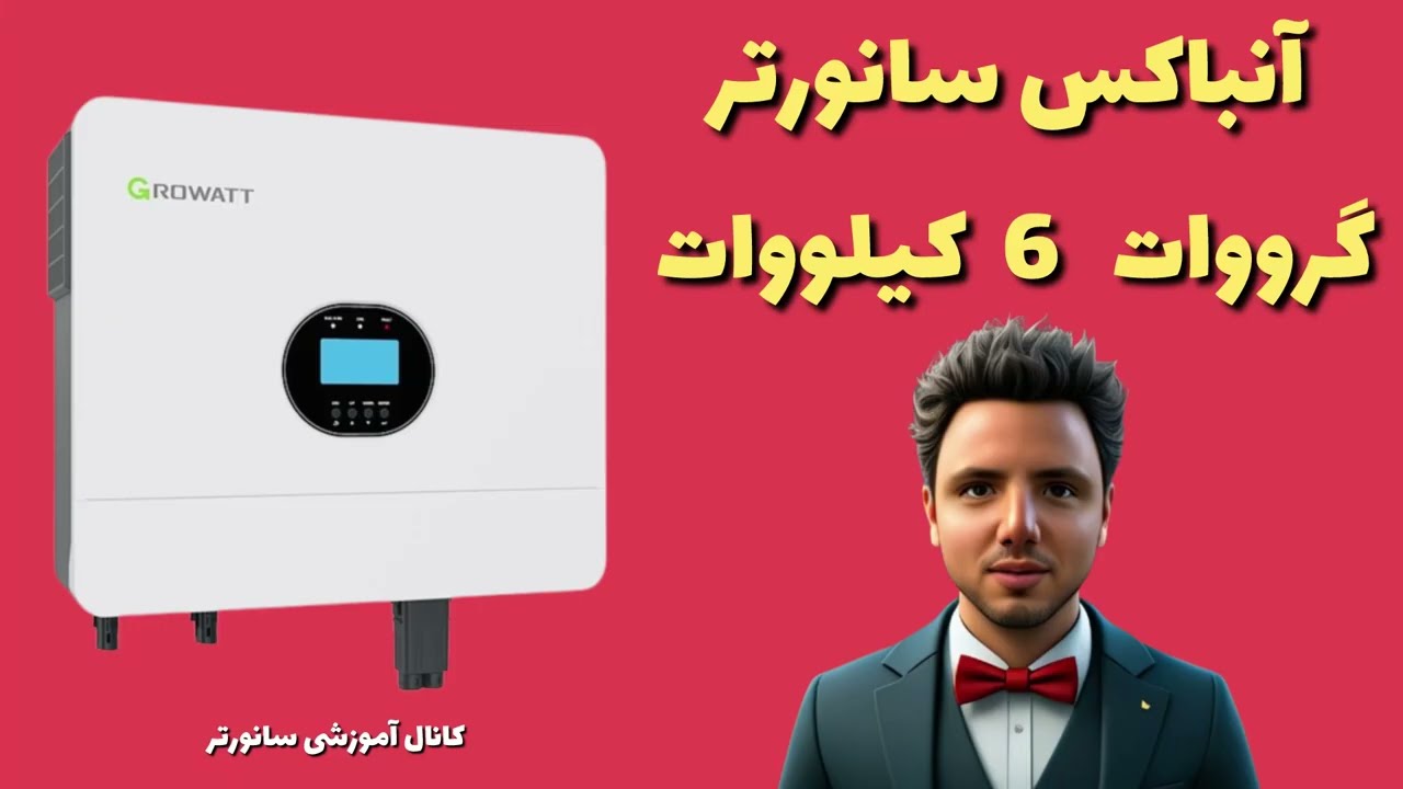 آیا اینورتر خورشیدی Growatt SPF 6000 ارزش خرید داره؟
