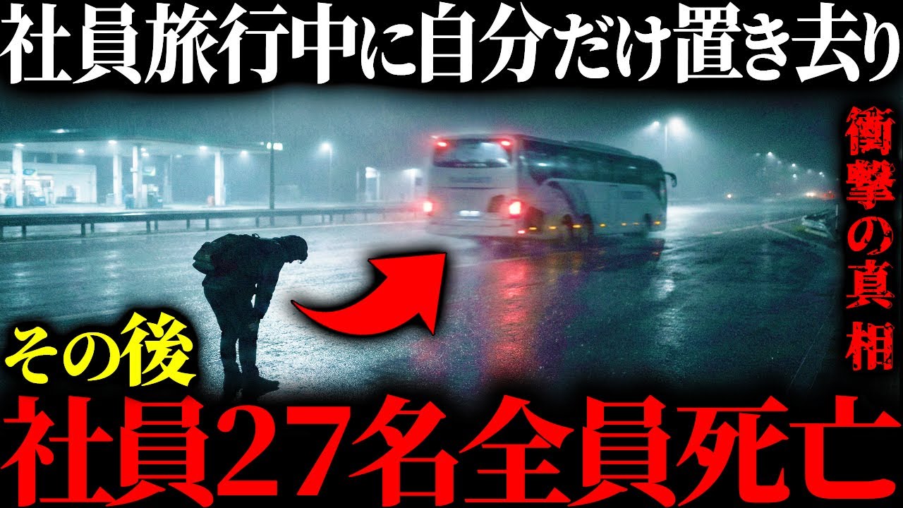 【恐怖の実話】社員旅行中置き去りにされた新入社員…→その後社員27名が全員死亡。サービスエリアで起こった恐ろしすぎる心霊事件６選