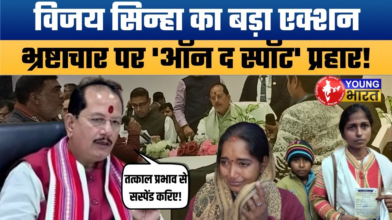 अब नपेगा हर भ्रष्ट अधिकारी! Vijay Sinha's major move against Land Mafia protection.