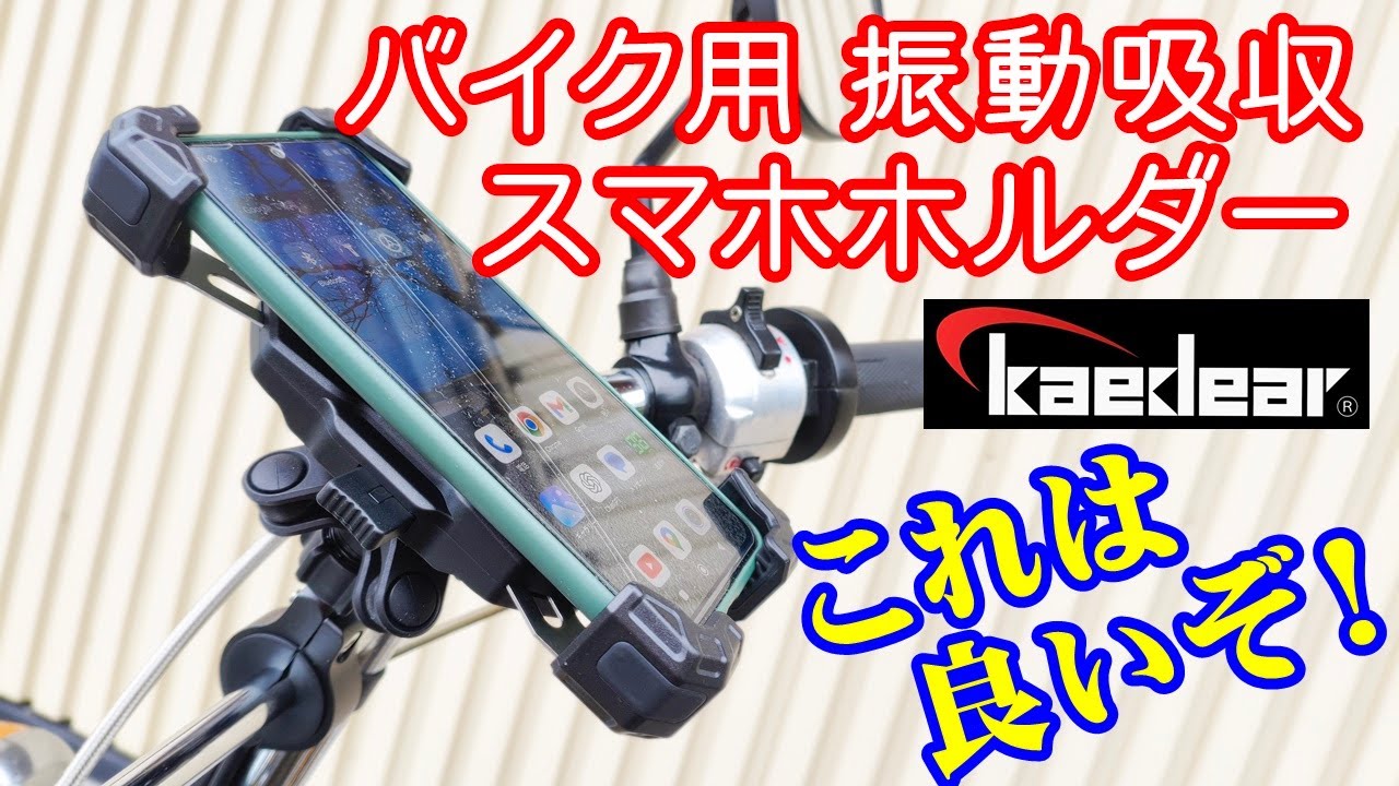カエディアの振動吸収スマホホルダー KDR-M11CP￥3999が、あまりにも良すぎたんだけど・・kaedear