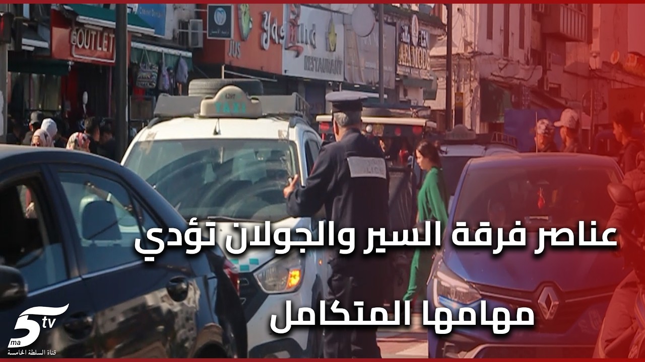 برافو رجال الأمن .. رغم عددهم المحدود عناصر فرقة السير والجولان تؤدي مهامها المتكامل بدرب السلطان