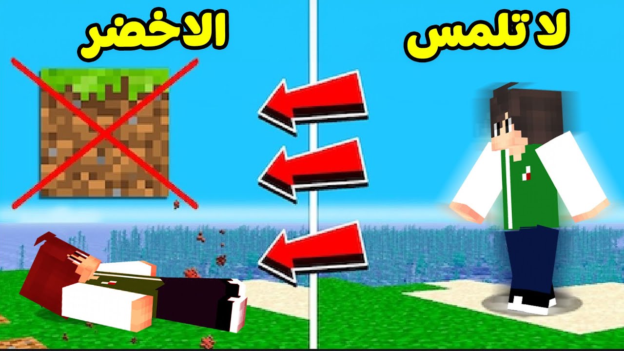 ماين كرافت : ولكن ممنوع لمس الارض الاخضر | Minecraft !! 🟩😱