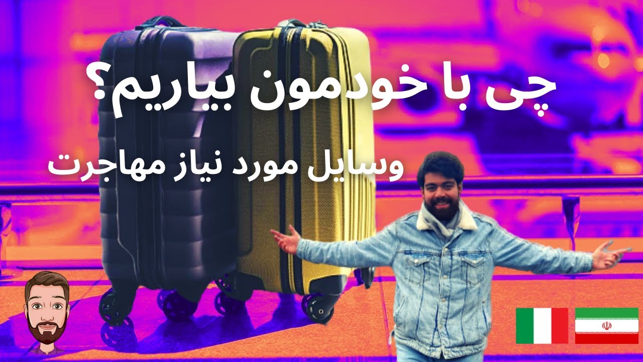 بستن ساک و چمدون برای مهاجرت (وسایل مورد نیاز، چی با خودمون بیاریم؟)