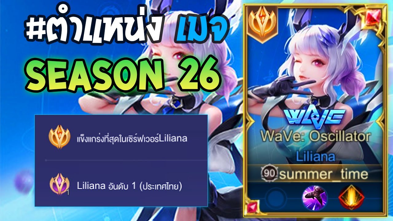 Rov : การเดินเกมของ Liliana อันดับ1ไทย เมจเมต้ายอดนิยมทุกซีซั่น!! Season 26
