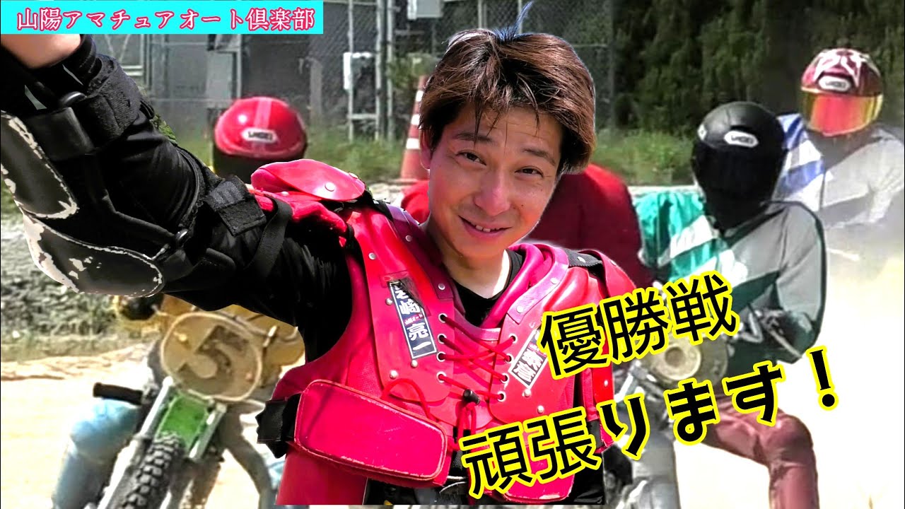 宇部本選手を応援してネ❣【山陽アマチュアオート】2025年9月度月例大会優勝戦